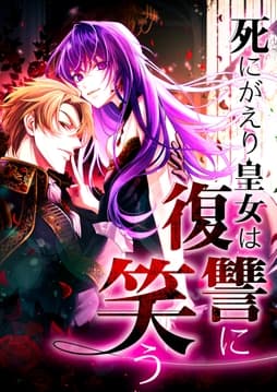 死にがえり皇女は復讐に笑う【タテヨミ】【フルカラー】
