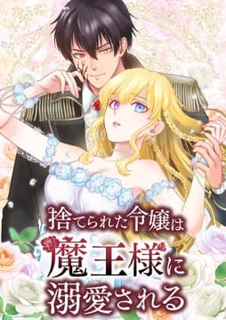 捨てられた令嬢は魔王様に溺愛される【タテヨミ】【フルカラー】_thumbnail