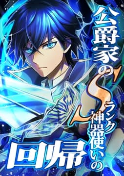 公爵家のSランク神器使いの回帰【タテヨミ】【フルカラー】