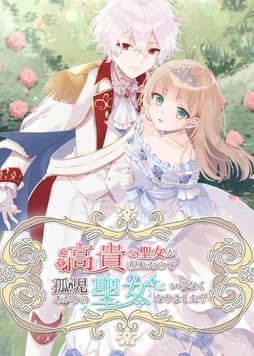 高貴な聖女が現れたので、孤児あがりの聖女はいらなくなりました？【タテヨミ】【フルカラー】_thumbnail