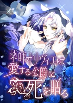 薬師オリヴィエは愛する公爵に死を贈る【タテヨミ】【フルカラー】_thumbnail
