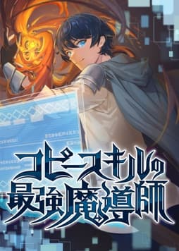 コピースキルの最強魔導師【タテヨミ】【フルカラー】