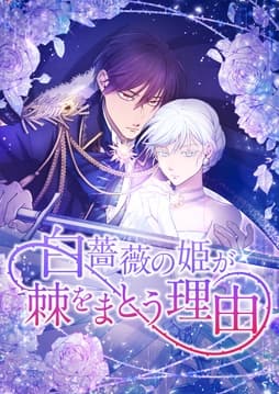 白薔薇の姫が棘をまとう理由【タテヨミ】【フルカラー】