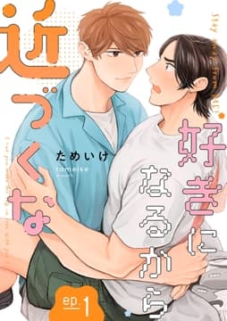 好きになるから近づくな【単話】_thumbnail