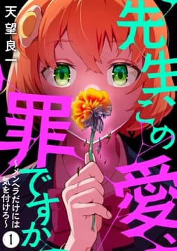 先生､この愛､罪ですか ～メンヘラだけには気を付けろ～_thumbnail