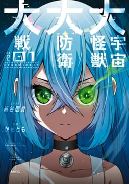 大宇宙怪獣大防衛大戦_thumbnail