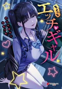 ちょっとエッチなギャル アンソロジーコミック_thumbnail