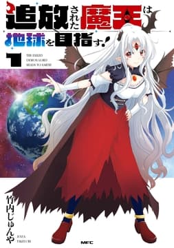 追放された魔王は地球を目指す!_thumbnail