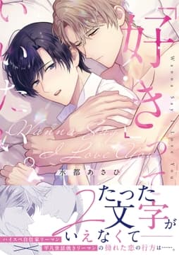 ｢好き｣っていいたい｡【コミックス版】_thumbnail