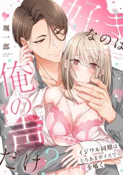 好きなのは俺の声だけ? イジワル同期はとろあまボイスで愛を囁く【単行本版/電子限定描き下ろし漫画付き】_thumbnail