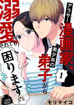 アラサー漫画家､美少年の弟子から溺愛されても困ります