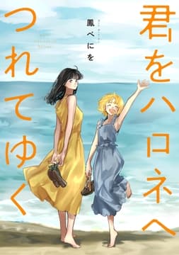 君をハロネへつれてゆく(合本版)