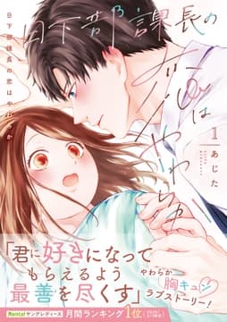 日下部課長の恋はやわらか【コミックス版/描き下ろし特典つき】_thumbnail