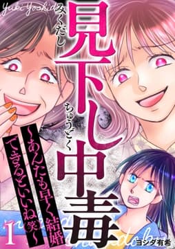見下し中毒～あんたも早く結婚できるといいね(笑)～