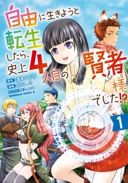 自由に生きようと転生したら､史上4人目の賢者様でした!?_thumbnail