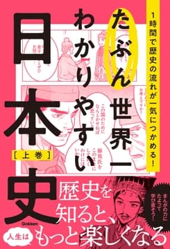 たぶん世界一わかりやすい日本史_thumbnail