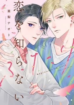 恋を知らないふたり【電子限定描き下ろし付き】_thumbnail
