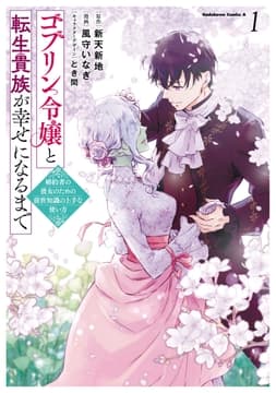 ゴブリン令嬢と転生貴族が幸せになるまで_thumbnail