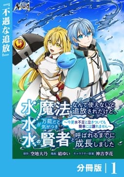 水魔法なんて使えないと追放されたけど､水が万能だと気がつき水の賢者と呼ばれるまでに成長しました～今更水不足と泣きついても簡単には譲れません～【分冊版】_thumbnail