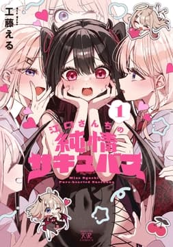 江口さんちの純情サキュバス_thumbnail