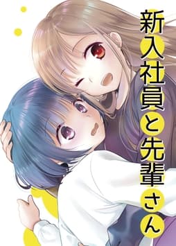 新入社員と先輩さん_thumbnail