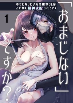 ｢おまじない｣ですが?～幸せになりたい失恋限界OLは占い師に精神支配されていく～_thumbnail