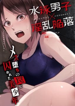 水泳男子×淫乱陥落 メス堕ちの罠に囚われた美少年_thumbnail