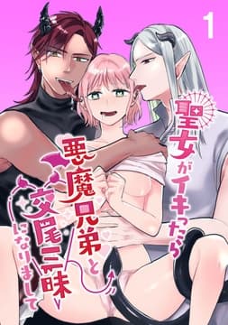 聖女がイキったら悪魔兄弟と交尾三昧になりまして_thumbnail