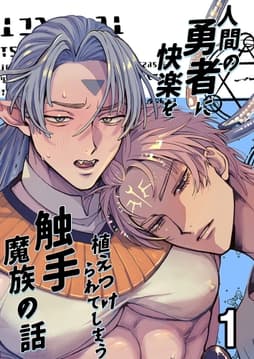人間の勇者に快楽を植えつけられてしまう触手魔族の話_thumbnail