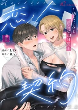 恋人契約～幼なじみと淫らな20日間～