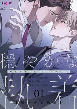穏やかな執着_thumbnail