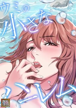 ウミの小さなハーレム_thumbnail