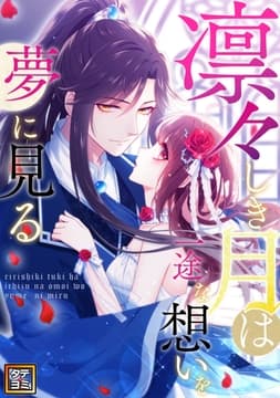 凛々しき月は一途な想いを夢に見る