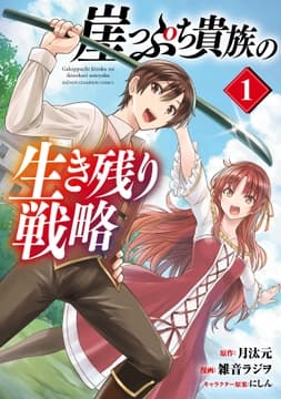 崖っぷち貴族の生き残り戦略
