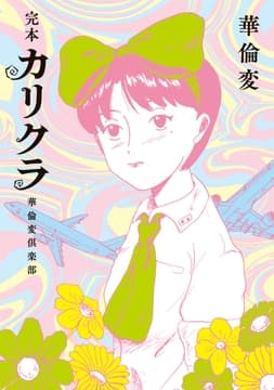 完本 カリクラ 華倫変倶楽部
