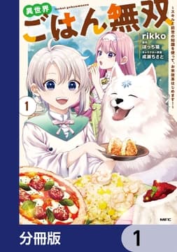異世界ごはん無双【分冊版】_thumbnail