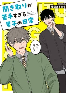 聞き取りが苦手すぎる男子の日常_thumbnail