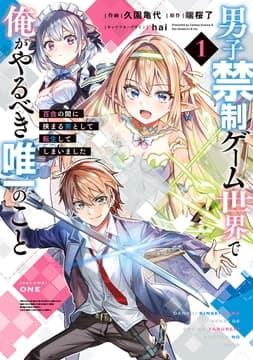 男子禁制ゲーム世界で俺がやるべき唯一のこと_thumbnail