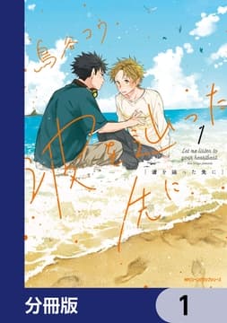 波を辿った先に【分冊版】_thumbnail