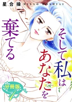 そして私はあなたを棄てる 分冊版