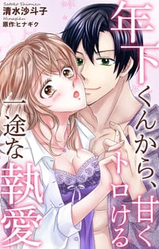 年下くんから､甘くトロける一途な執愛