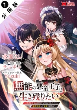 無能の悪童王子は生き残りたい～恋愛RPGの悪役モブに転生したけど､原作無視して最強を目指す～(コミック) 分冊版