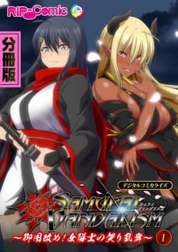 サムライヴァンダリズム デジタルコミカライズ ～御用改め!女隊士の契り乱舞～