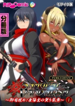 サムライヴァンダリズム デジタルコミカライズ ～御用改め!女隊士の契り乱舞～ モザイク版