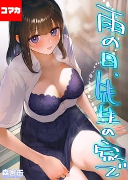 雨の日､先生の家で -ずっとこうしてほしかったから…- 【コマカ】