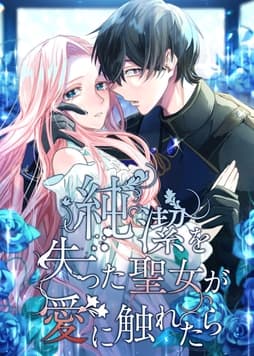純潔を失った聖女が愛に触れたら【タテヨミ】【フルカラー】