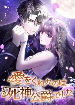 愛をくれたのは死神公爵でした【タテヨミ】【フルカラー】_thumbnail