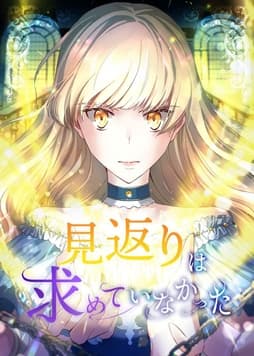 見返りは求めていなかった【タテヨミ】【フルカラー】_thumbnail