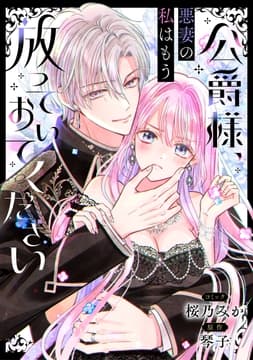 公爵様､悪妻の私はもう放っておいてください 【連載版】