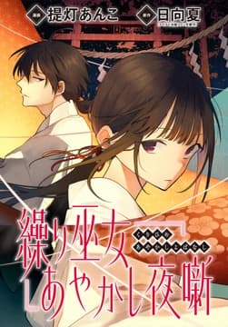 繰り巫女あやかし夜噺 【連載版】_thumbnail